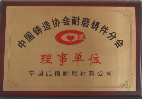 中国铸造协会耐磨铸件分会理事单位