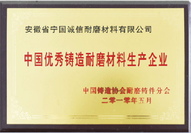 中国优/秀铸造耐磨材料生产企业